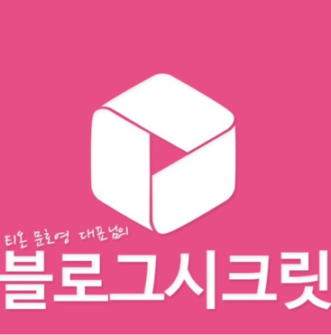 블로그 방문자 늘리기 내글1등만들기