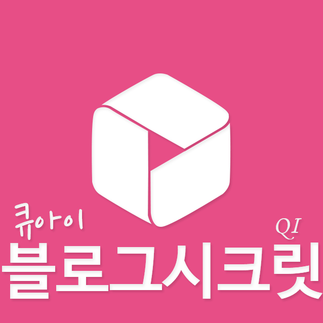 블로그시크릿 QI 블로그 코칭 5월 신청받습니다