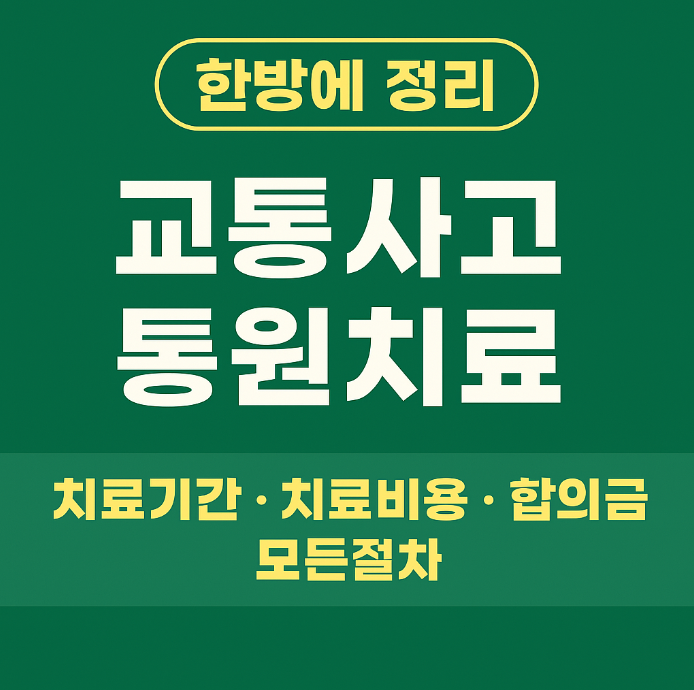 교통사고치료기간 통원치료 치...