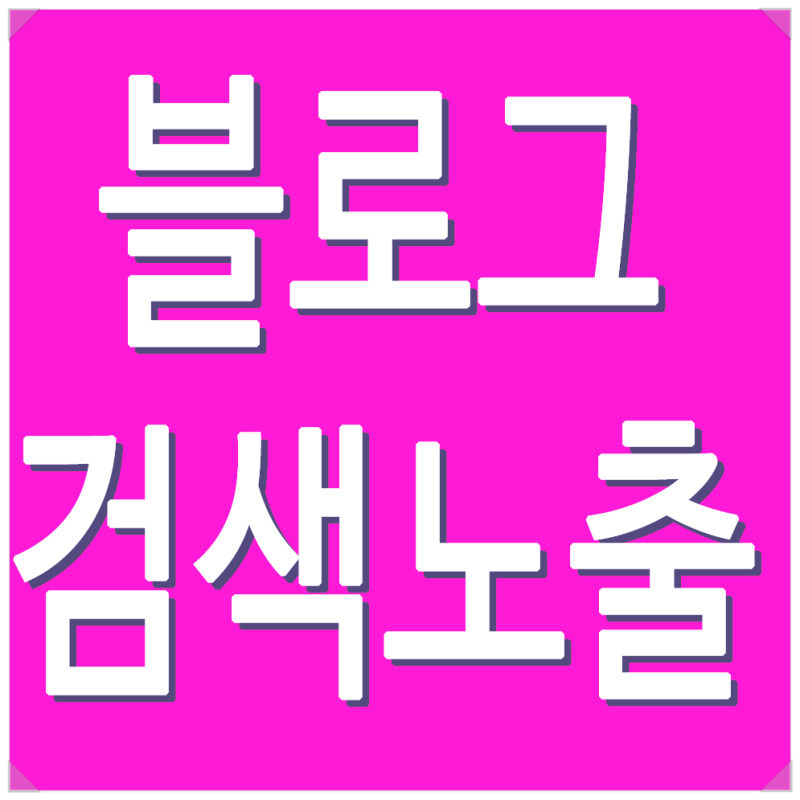 블로그검색노출 모바일 상위 로얄키워드 찾아야합니다