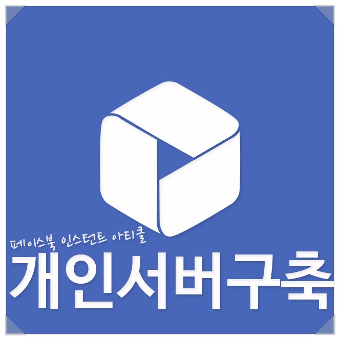 페이스북인스턴트아티클 개인서버만들기