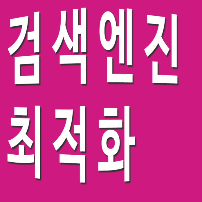 검색엔진 최적화 웹마스터도구...