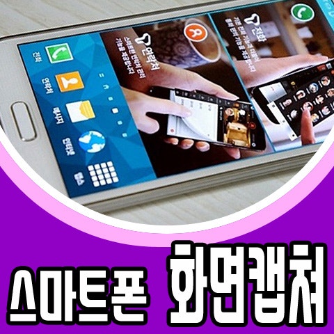 스마트폰 화면캡쳐 다양한 방...