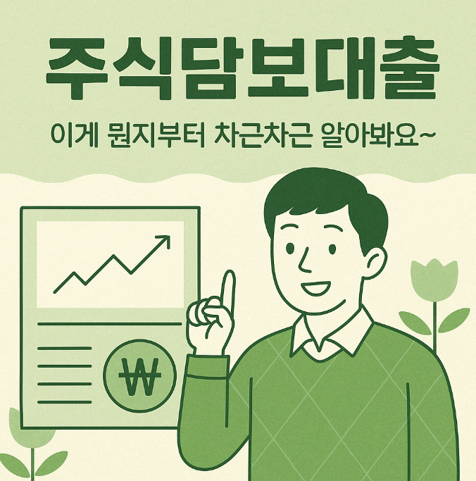 주식담보대출 왜 사람들은 주식을 담보로 돈을 빌릴까