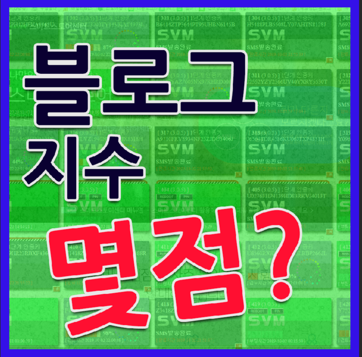 블로그 관리 운영 티온지수는...