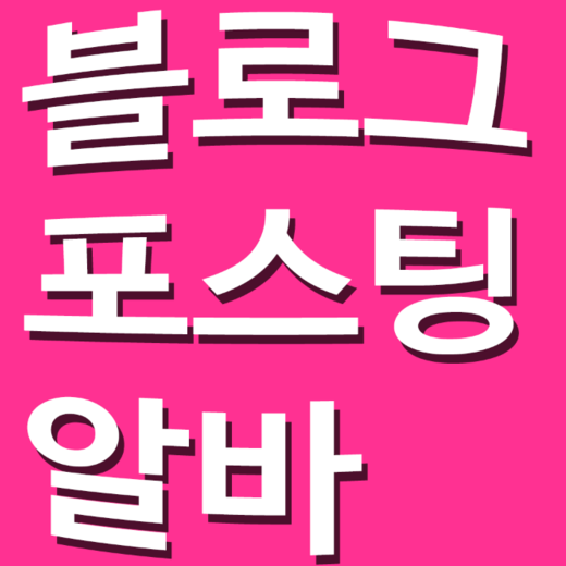 블로그 포스팅 알바 저품질걸리는이유