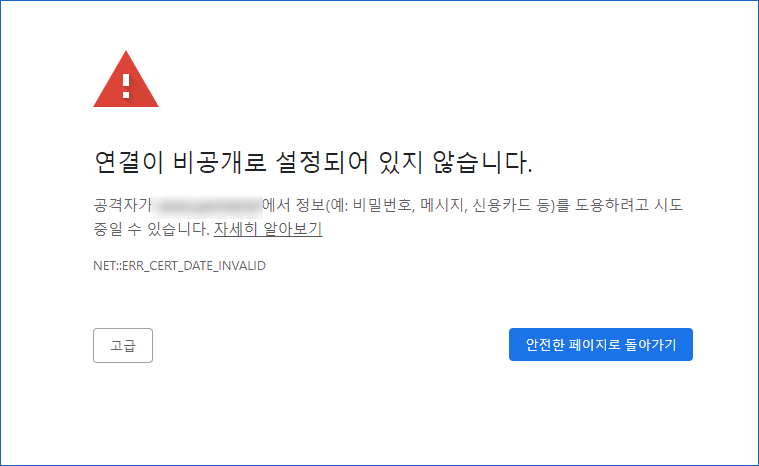 연결이 비공개로 설정되어 있지 않습니다 ssl 보안 인증서 오류