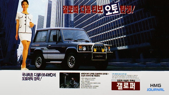 [HMG 저널] 국내 SUV 전성시대를 열었던 추억의 차, 갤로퍼를 돌아보다