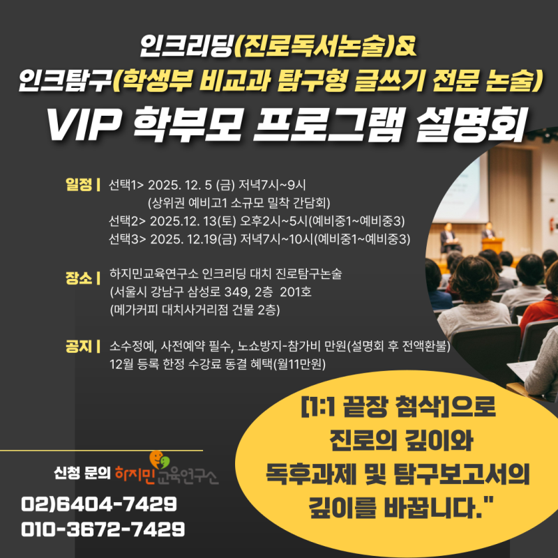 [1:1 끝장 첨삭]으로 독후과제와 탐구보고서의 깊이를 바꿉니다." [진로탐구논술 학부모 설명회] (ft. 12월 한정 수강료 동결 혜택)