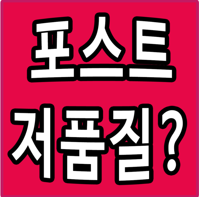 네이버 포스트 저품질 모바일...