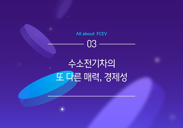[HMG 저널] 수소전기차의 모든 것 #3. 수소전기차는 얼마나 경제적일까
