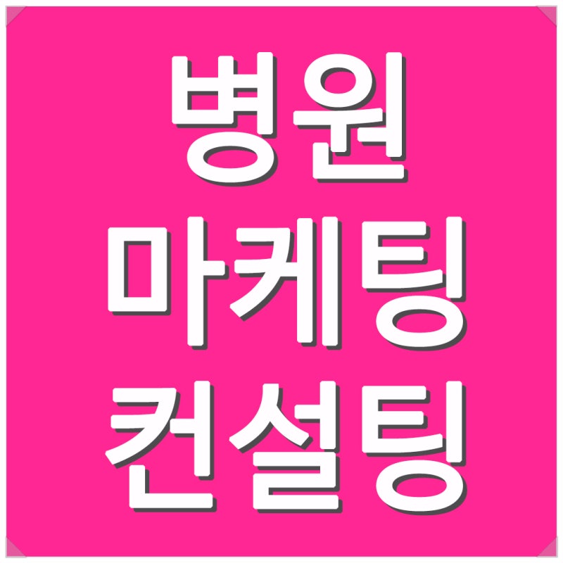 병원마케팅컨설팅 온라인비용줄이는방법