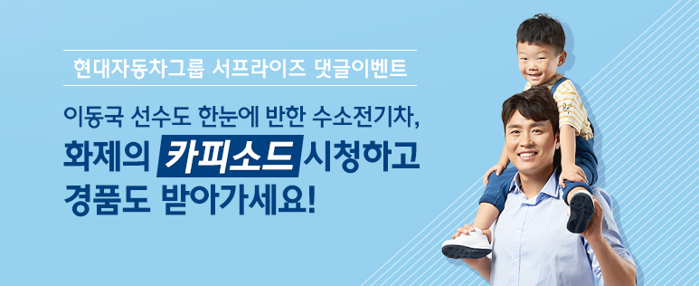 [이벤트] 현대자동차그룹 서프라이즈 댓글이벤트(당첨자 발표 댓글을 확인해주세요!)