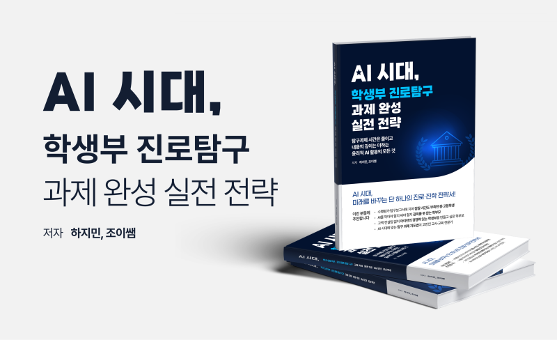 AI 학생부 진로탐구 학부모 코칭 과정(소수정예 VIP 코칭 1기 모집)