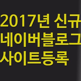 2017년신규 네이버 블로그 사이트 등록 검색 노출 방법