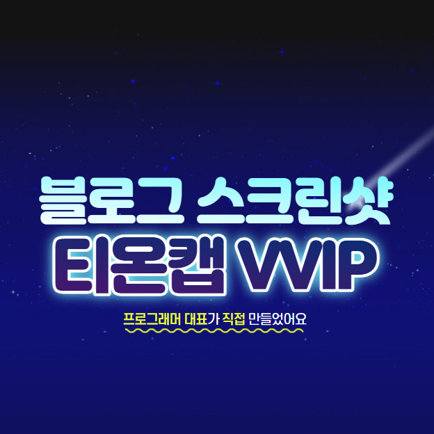 컴퓨터 화면 캡쳐 프로그램 단축키 1초만에 블로그 붙여넣기