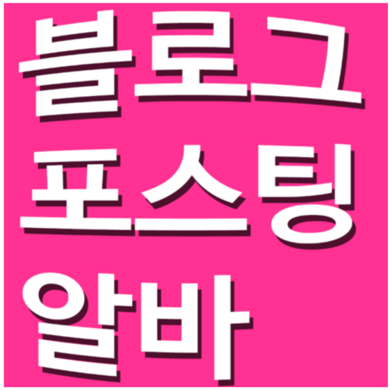 블로그알바 저품질빠지는이유