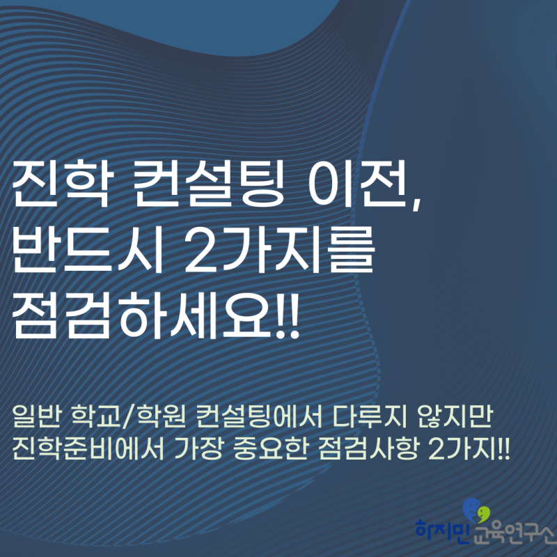 진학 컨설팅, 반드시2가지를 점검하세요(컨설팅 프로그램)