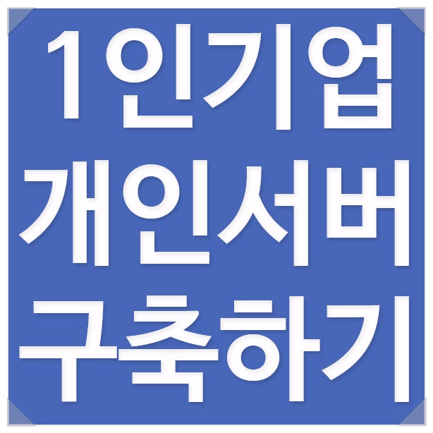 개인서버구축 1인기업 홈페이지 만들기