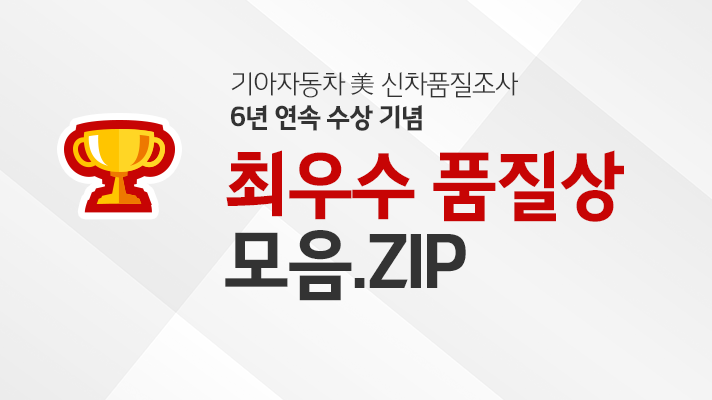 [기아자동차] 미국 J.D. POWER 신차품질조사에서 6년 연속 수상한 기아자동차 차량들은?