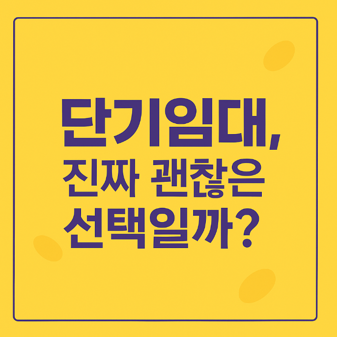 단기임대 사람들이 몰리는 이유 요즘 최신트렌드