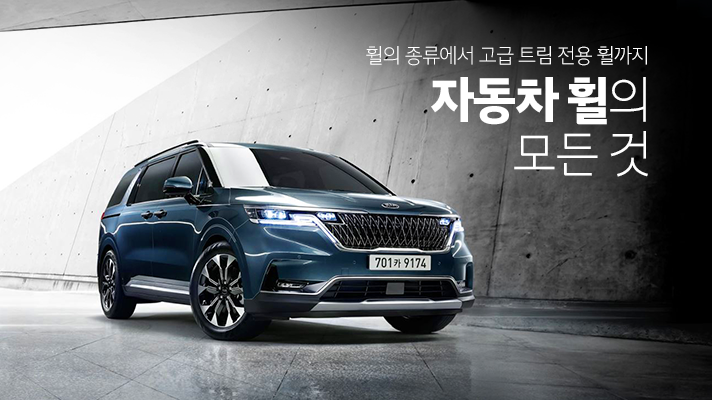 [HMG 저널] 휠 종류에서...
