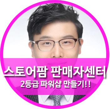 스토어팜 판매자센터 2등급파워샵만드는법