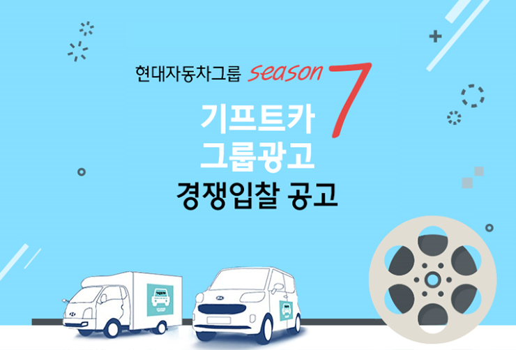 현대자동차그룹 기프트카 캠페인 시즌 7 그룹광고 경쟁입찰 공고