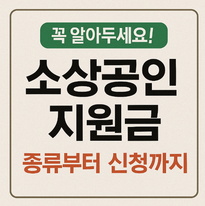 소상공인지원금 내가 받을 수 있을까? 종류부터 신청까지 한눈에