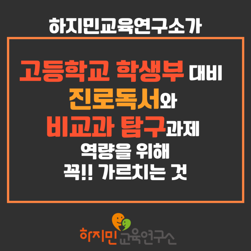 하지민교육연구소가 고등 학생부 대비를 위해 준비하는 중학생들에게 반드시 알려주는 것!!
