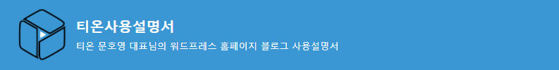 블로그 검색 누락 되시는분들위한 티온사용설명서