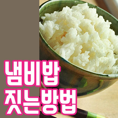 냄비를 이용해서 밥을 짓는 방법