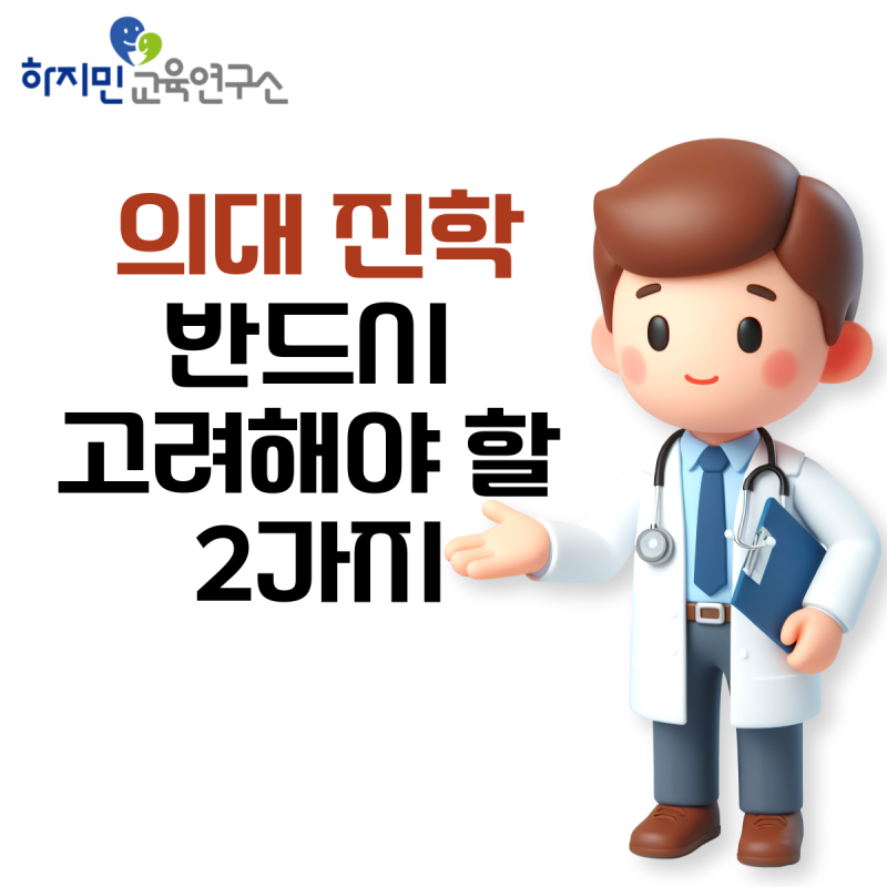 의대진학, 의대증원? 증원 전면 재검토? 이것보다 더 중요한 2가지