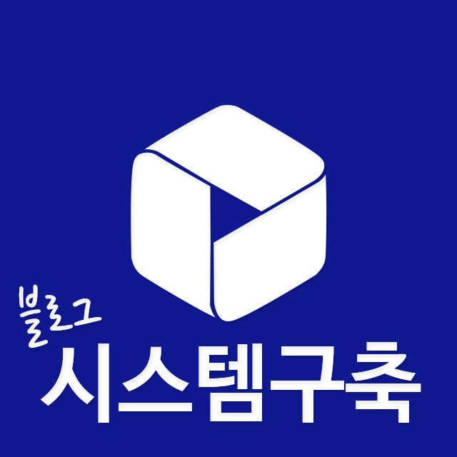 블로그 시스템구축