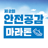 현대글로비스 2016 안전공...