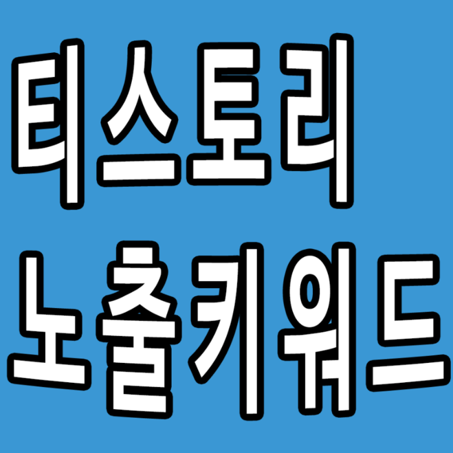 티스토리 네이버 노출 잘되는...