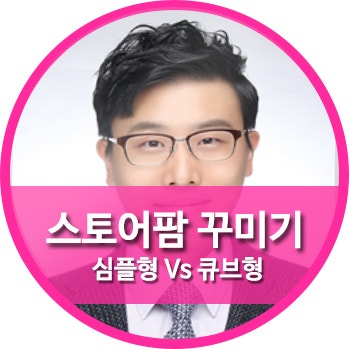스토어팜 꾸미기 큐브형과 심플형 더 유리한것은?
