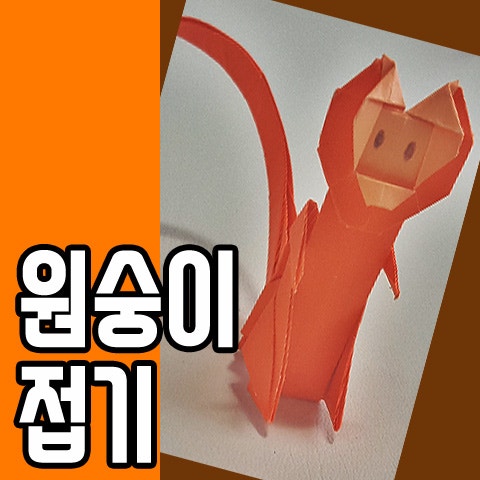 꼬리가 긴 서있는 원숭이접기