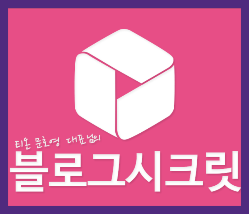 블로그 상위노출 배우실분들 블로그시크릿 들어오세요
