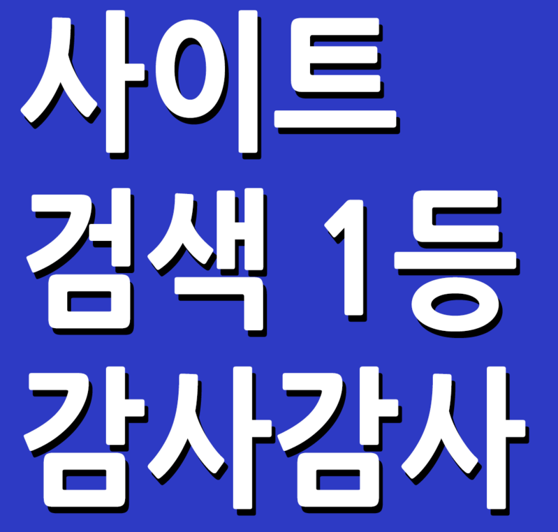 네이버 사이트 검색등록 1등...