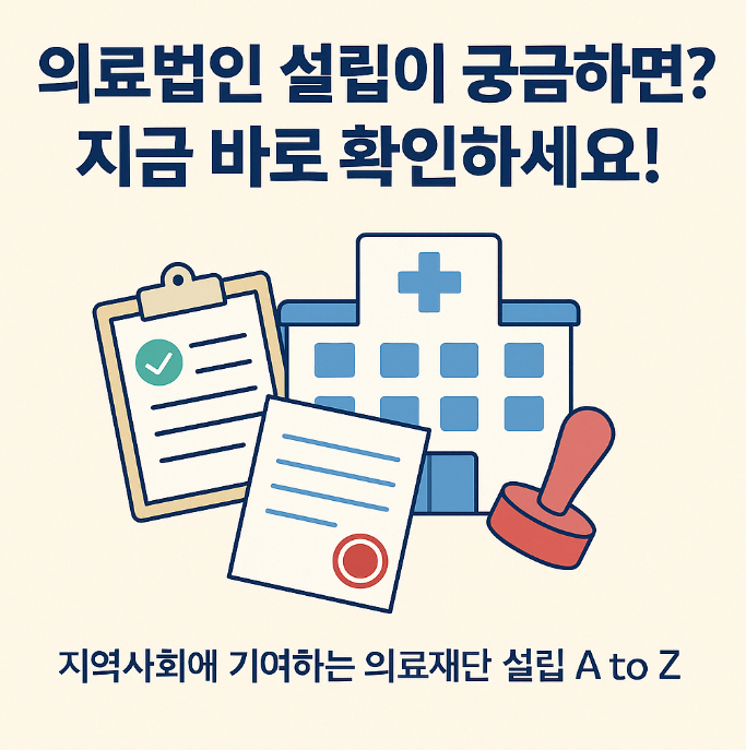 의료법인 설립 어디서부터 시...