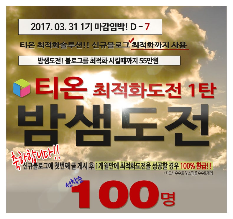 티온에서 블로그최적화를1달만에100%무료로만드는방법