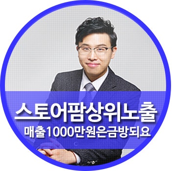 스토어팜 상품노출 메인방법만알면월1000만원이상이쉬워질수있답니다