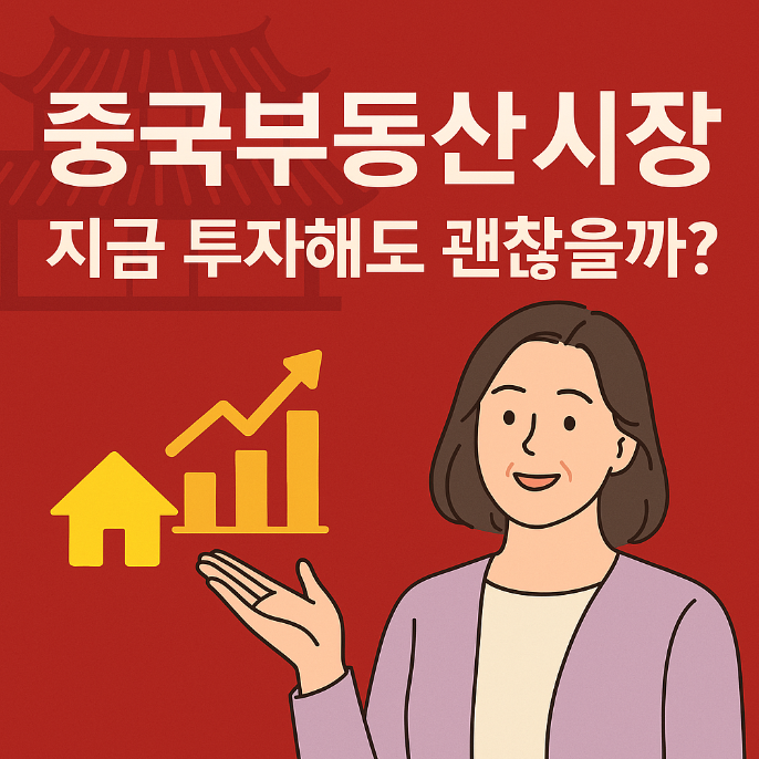 중국부동산 지금이 적기일까? 중국인 매수는 시들