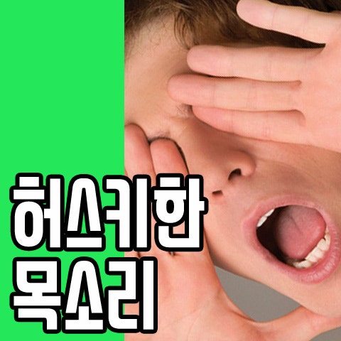 목소리로 매력을 느끼시나요? 허스키한목소리어때요