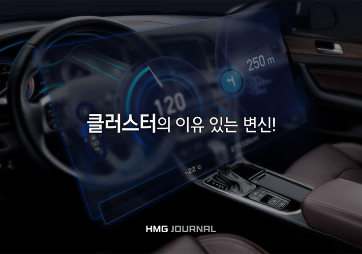 [현대자동차그룹] 자율주행과 커넥티비티 시대, 클러스터의 진화