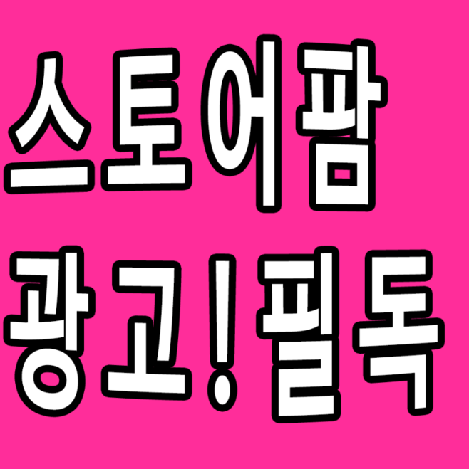 스토어팜 광고 로얄키워드구입하신분필독