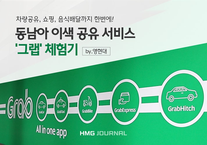 [현대자동차그룹 ] 동남아 이색 공유 서비스, 그랩 체험기