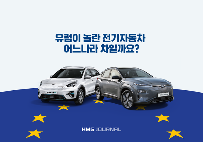 [현대자동차그룹] 유럽을 넘어 글로벌 친환경 시장을 이끌 현대자동차그룹 전기차들