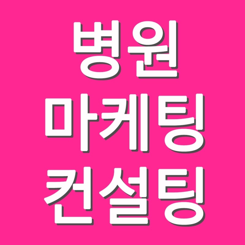 병원 온라인 마케팅 비용 줄...